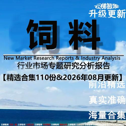2026年饲料市场行业研究分析报告水产畜牧饲料产业链企业现状前景数据